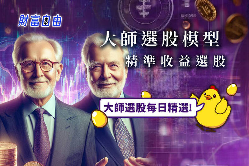 自由時報「財富自由」頻道與台灣經濟新報合作，精選【投資大師選股-價值型選股專家】，讓您投資理財更輕鬆！