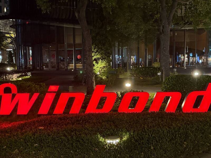 華邦電韭菜倒一片！外資一出手就爆砍近5萬張，股價放量狂瀉。（資料照）