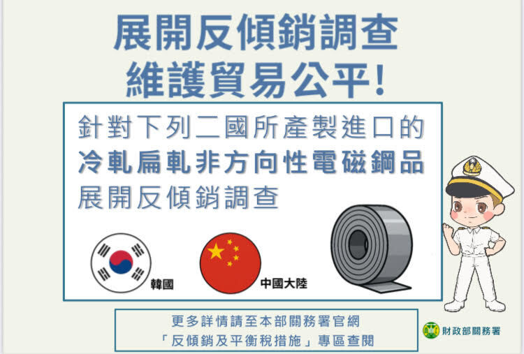 又1宗！財部公告對中韓電磁鋼品展開反傾銷調查