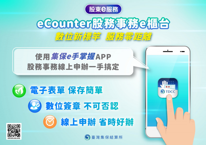 eCounter手機版服務，股務服務一機帶著走。（集保提供）