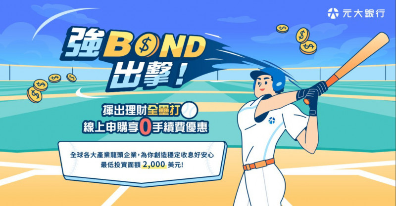 新春投資不打烊!元大銀行推海外債24小時線上服務。（業者提供）