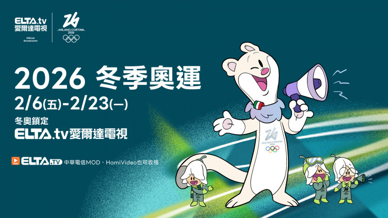 愛爾達取得2026冬季奧運轉播總代理。（業者提供）