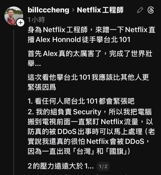 網友轉發Netflixe工程師在社群平台分享直播Alex Honnold，徒手攀登台北101所承受的壓力。（圖取自網路）