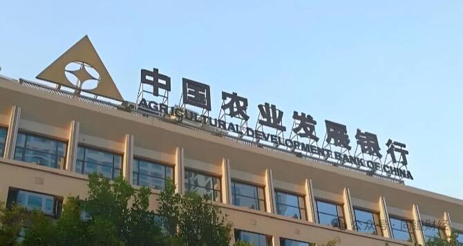 中國農發行涉農貸款數據造假，遭中國人民銀行重罰。（圖取自中國社群平台）