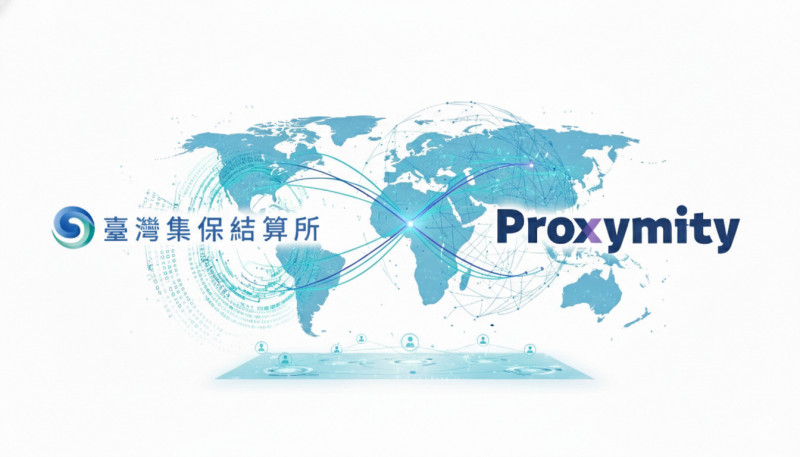 集保結算所與國際投票平台Proxymity合作，提供跨國投票直通處理服務。（集保提供）