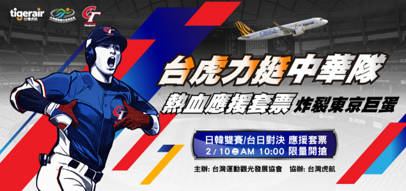TEAM TAIWAN！台灣虎航明日將限量開賣WBC應援套票。（台灣虎航提供）
