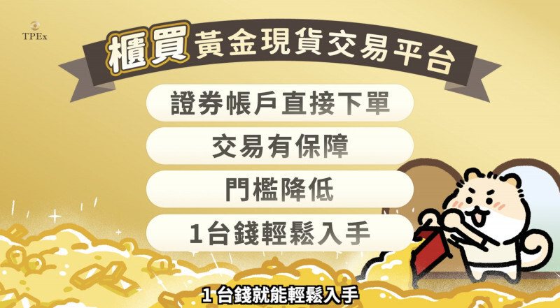 今年截至2月10日，黃金現貨交易平台的日均成交值達1.43億元。（擷取自櫃買中心「黃金現貨交易平台」官網）