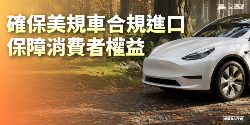 交通部表示，確保美規車合規進口保障消費者權益。（交通部提供）