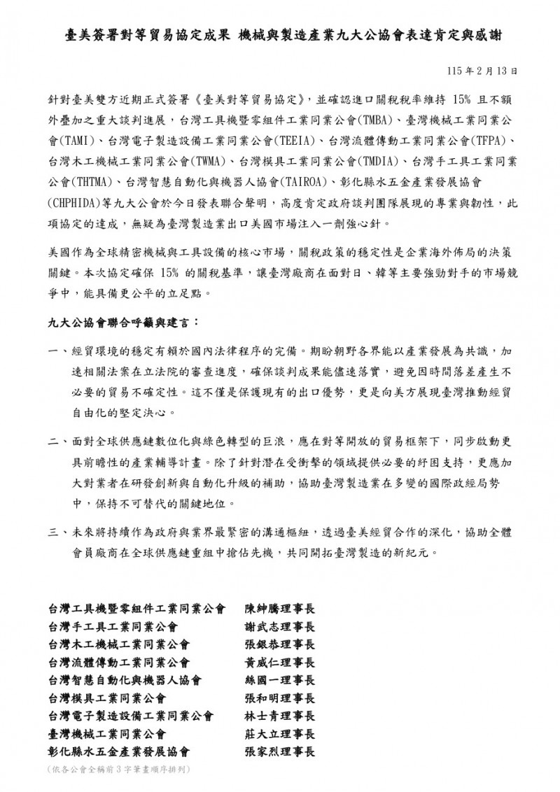 機械與製造業9公協會發出聲明。（公會提供）