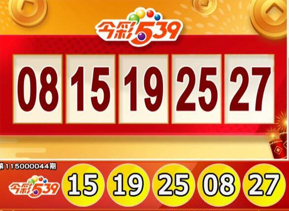 今彩539、39樂合彩開獎號碼。（擷取自三立iNEWS《全民i彩券》）