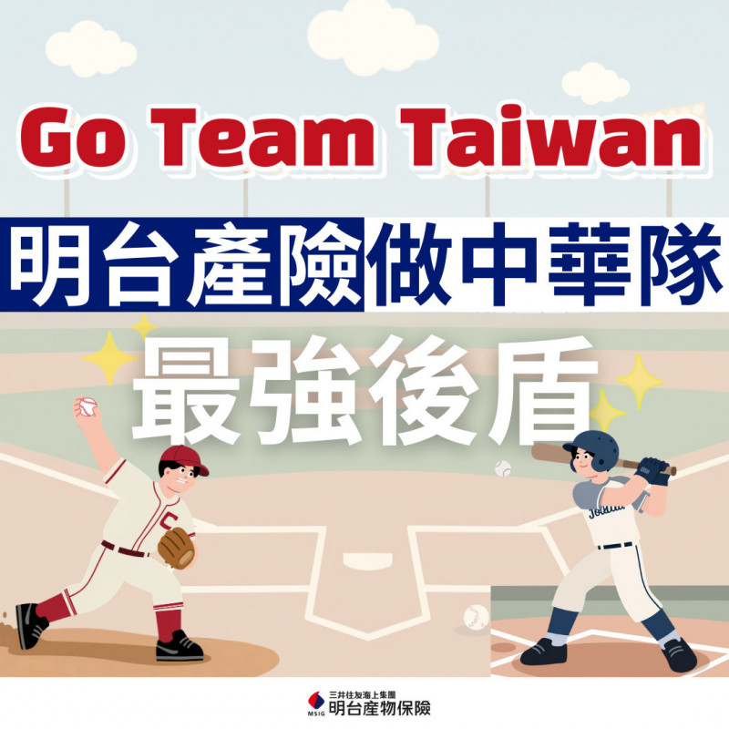 明台產險獨家提供WBC運動員保險，打造國家隊最堅實後盾。（業者提供）