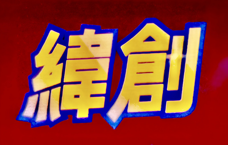 緯創今年春節展開加班生產作業，管理層持續聚焦潛在需求並開始探討開拓更多市場切入面。（資料照）