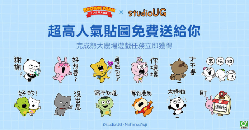 《LINE熊大農場》聯名《studio UG》，16張限定貼圖完成任務免費拿。（業者提供）
