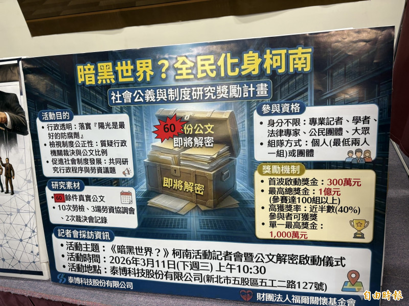 泰博科技公司董事長陳朝旺今宣布啟動「《暗黑世界？》柯南『社會公義與制度研究獎勵計畫』」，最高總獎金加碼至1億元。（記者黃政嘉攝）
