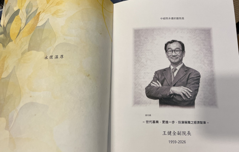 中經院追思王健全「永遠的副院長」哲人已遠永懷溫厚