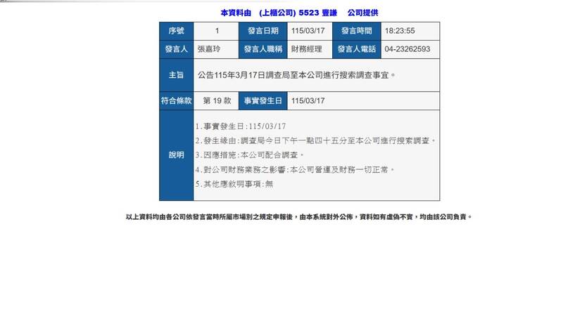 豐謙建設被檢調搜索後，該公司公告被搜索配合調查重大訊息。（記者余瑞仁翻攝）