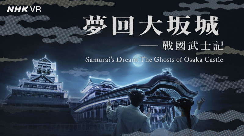 宏達電HTC攜手NTT DOCOMO  打造全球首座「大坂城再現」