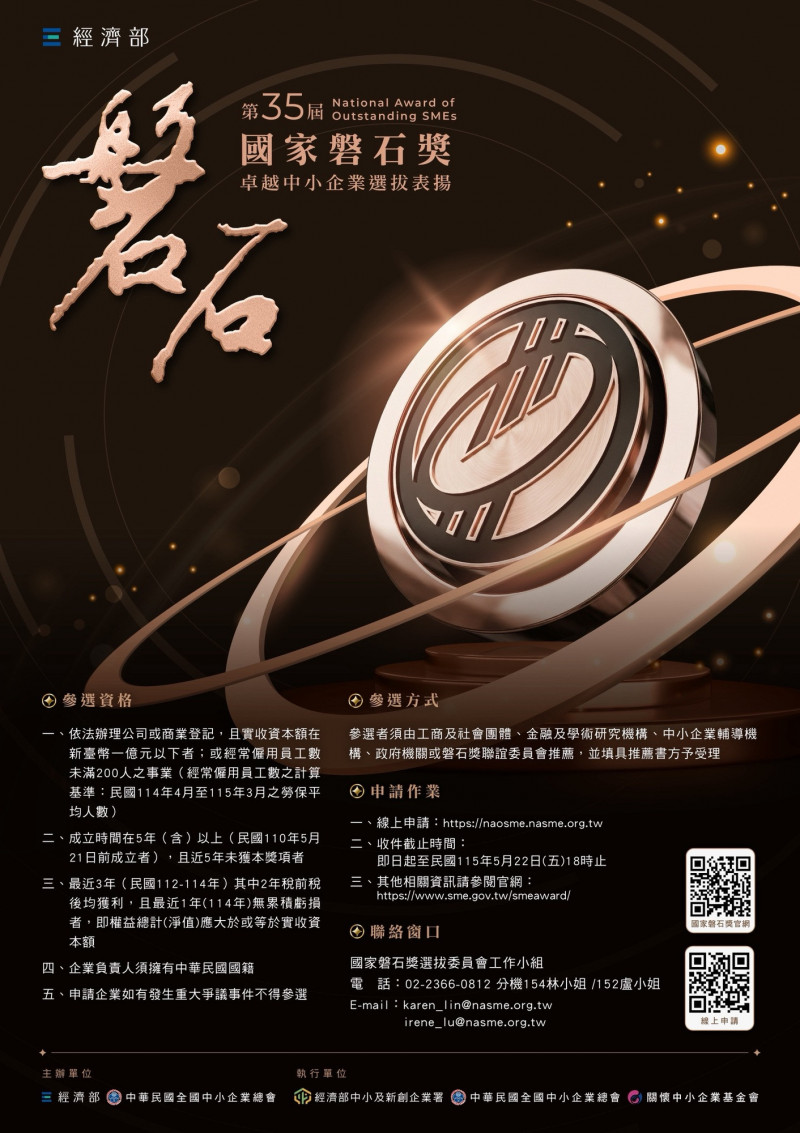 第35屆國家磐石獎徵件簡章。（經濟部提供）