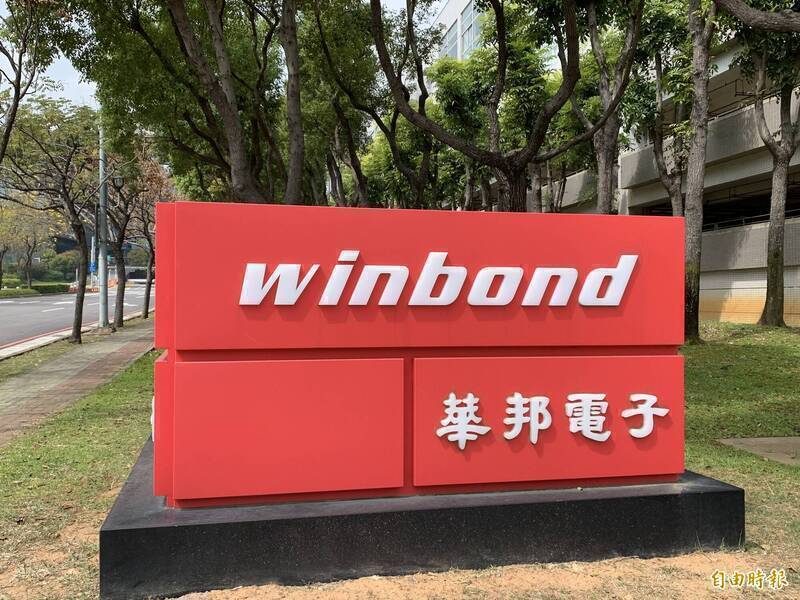 華邦電、旺宏韭菜團滅！投信賣不停 股價青筍筍