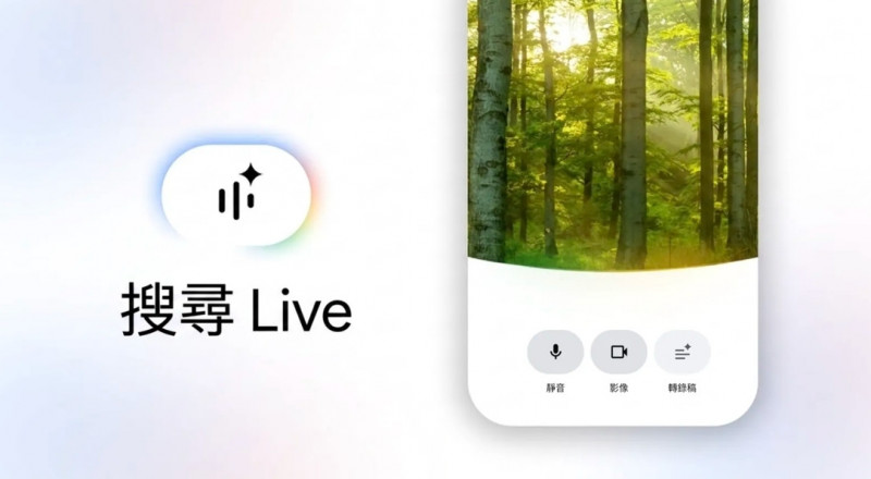 問問題不用再打字！Google「搜尋Live」上線 對著鏡頭就能直接問