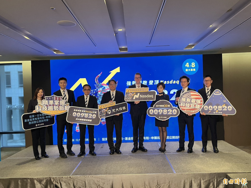 看好科技趨勢引領股市成長 元大納斯達克精選ETF4月8日起募集