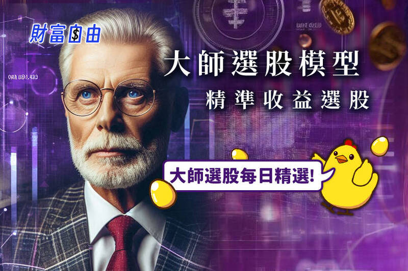 財富自由》投資大師選股-收益型選股專家