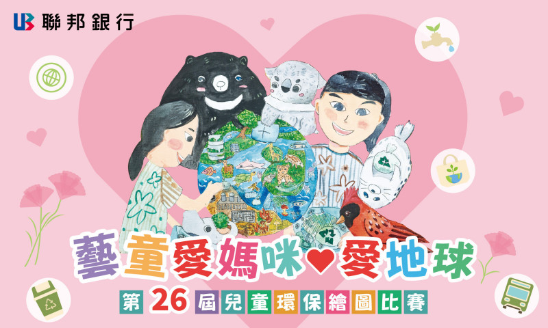 聯邦銀行舉辦「藝童愛媽咪‧愛地球」兒童環保繪圖比賽（聯邦銀行提供）