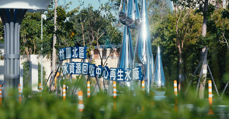 桃園北區再生水廠啟用 日勝生︰建構都市小水庫