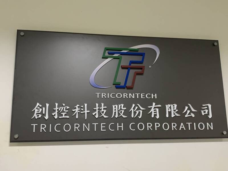 焦點股》創控︰AMC監測設備需求強  股價飆漲停