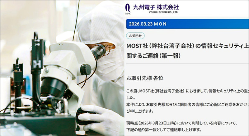 日本九州電子揭露台灣子公司遭駭，罕見以「三階段公告」還原勒索軟體攻擊始末。 （截自九州電子官網）