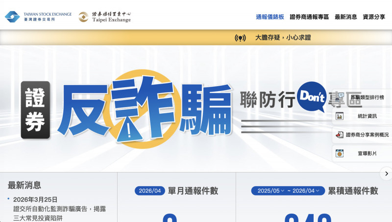 投資詐騙猖獗 櫃買、證交所共同建置防詐專區