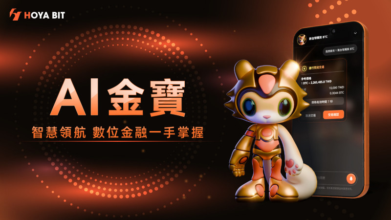 HOYA BIT推AI交易入口 靠自然語言即可交易