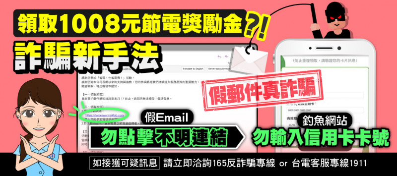 詐騙信超逼真，節電領1008元獎金是假的，民眾點連結恐洩信用卡資料（台電提供）