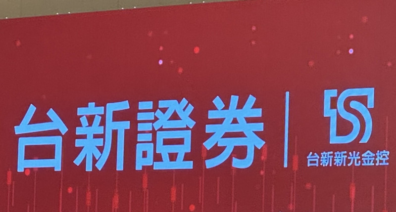 台新證券合併後連3爆系統異常 金管會最高可處600萬罰鍰
