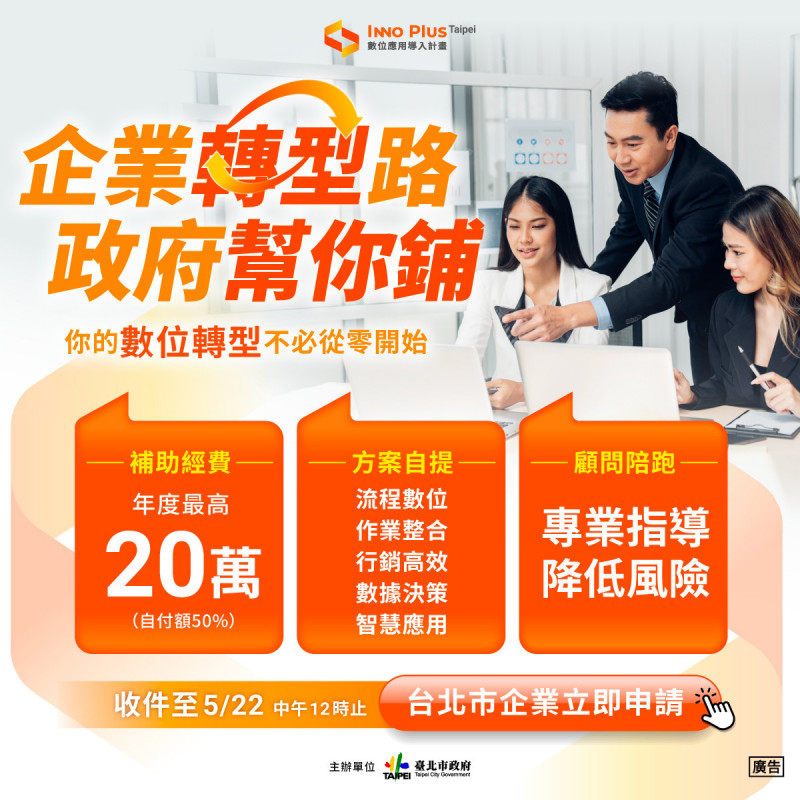 北市產發局推「中小企業數位轉型導入計畫」 最高提供20萬元輔導經費