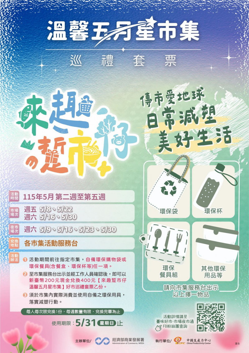 經濟部商業發展署今宣布啟動「來趣・踅市仔–溫馨五月星市集」，串聯全國94處市集展開限時優惠。（商業署提供）