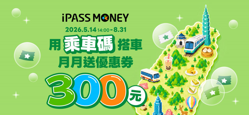乘車碼回饋戰再起！一卡通iPASS MONEY對決LINE Pay電支 月月送300元優惠券