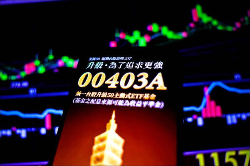 統一台股升級50主動式ETF基金（00403A）12日掛牌，投資人瘋搶爆出逾419.4萬張的交易量，創台股有史以來個股或ETF單日成交量最高紀錄。（中央社）