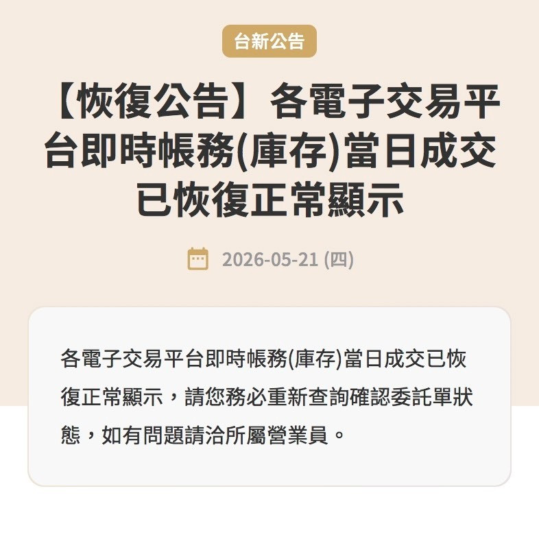 針對台新證券交易系統一度出現異常，官網強調已經恢復正常顯示（圖為台新證券官網截圖）