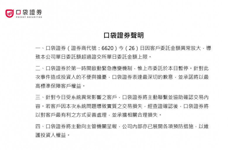 單日委託額超過上限、上市委託暫停 口袋證券致歉發四大聲明。（擷取自官網）