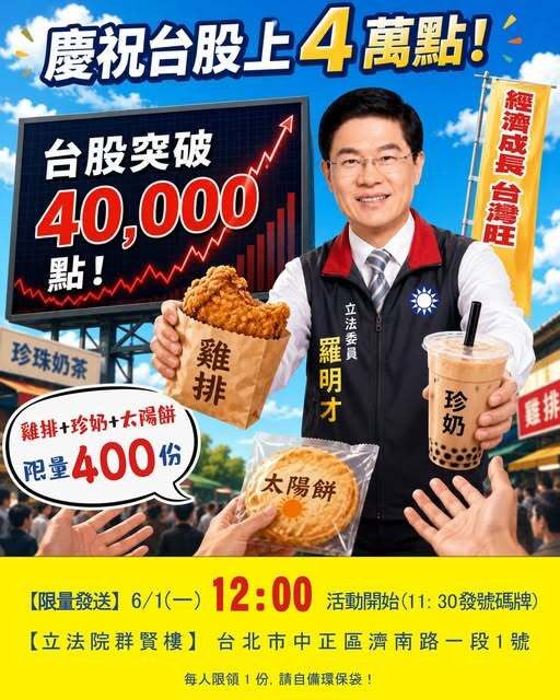 慶台股創新猷 「財委會土地公」6/1中午立院發雞排 慶台股創新猷 「財委會土地公」6/1中午立院發雞排