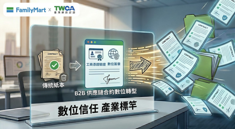 臺網數位簽章導入全家 合約簽署邁入數位化
