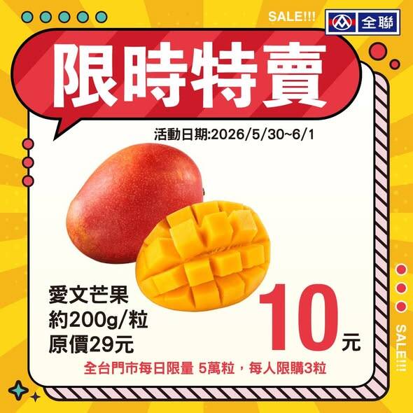 手速搶貨！全聯愛文芒果1顆殺到10元  只限這3天