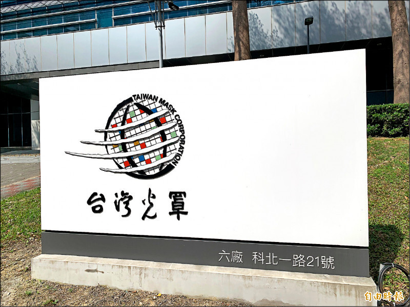 台灣光罩竹南廠以28億元出售給矽品  處分利益18.24億元