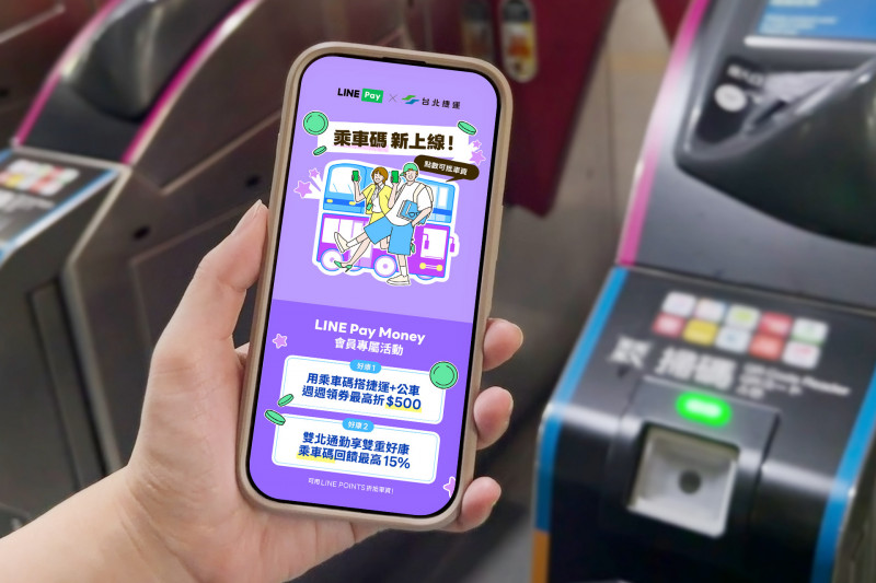 用LINE Pay Money乘車碼可週週領取優惠券，搭乘雙北捷運和公車，最高回饋LINE POINTS 15％。（業者提供）