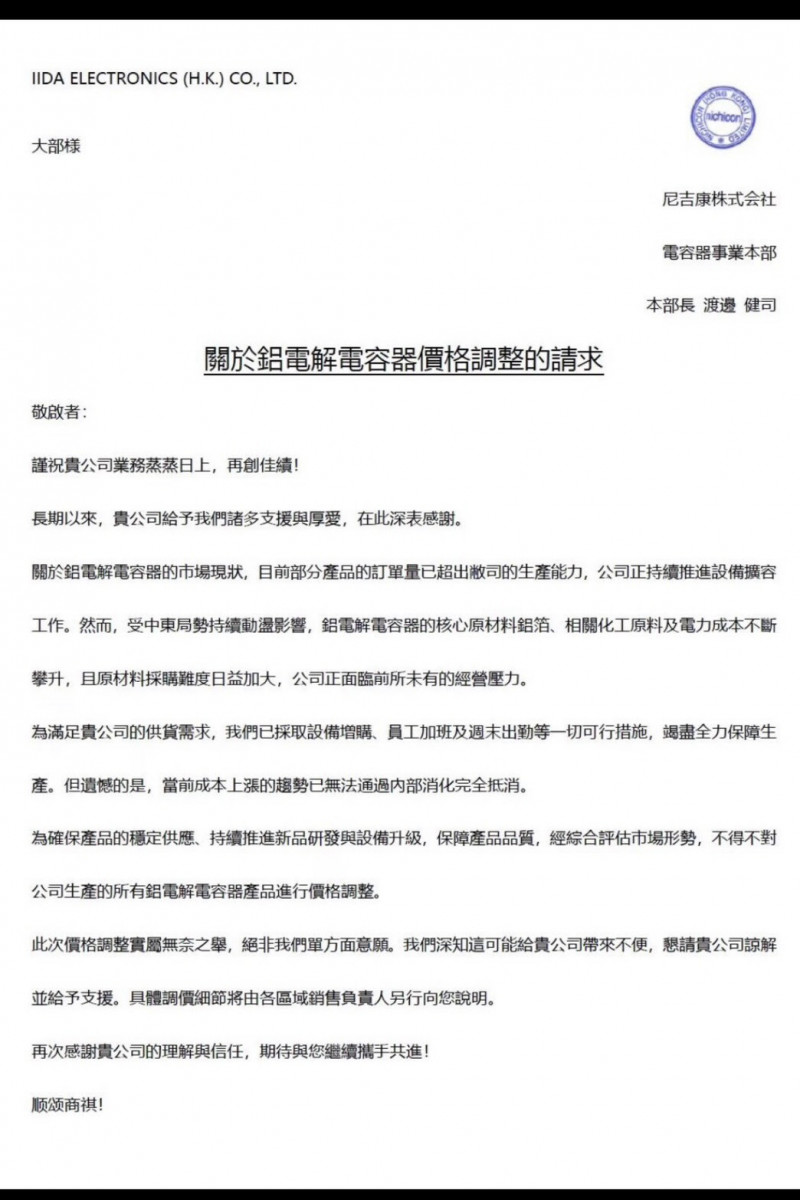 全球鋁電大廠佳美工（Nippon Chemicon）、尼吉康（Nichicon），昨日相繼宣布調漲鋁質電容價格，凱美直奔漲停。（讀者提供）