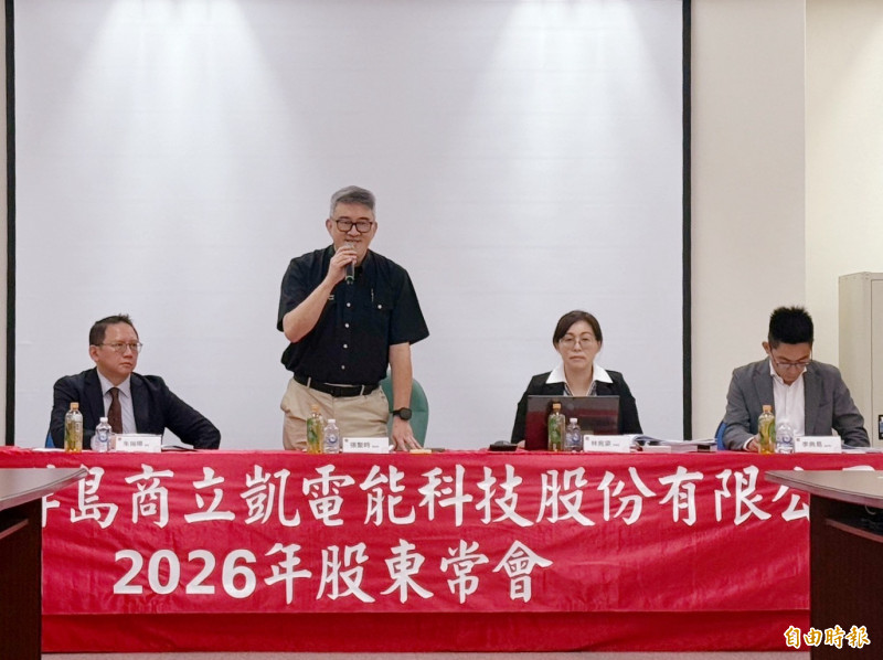 立凱電今日舉行股東會，圖左二為董事長張聖時。（記者歐宇祥攝）