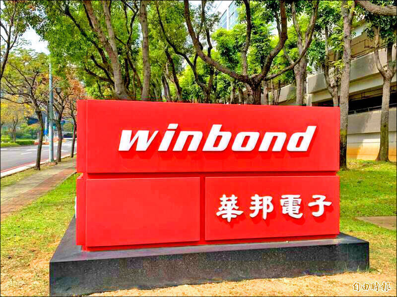 華邦電大洗盤！暴跌急拉逾5%，幕後大金主是外資。（資料照）