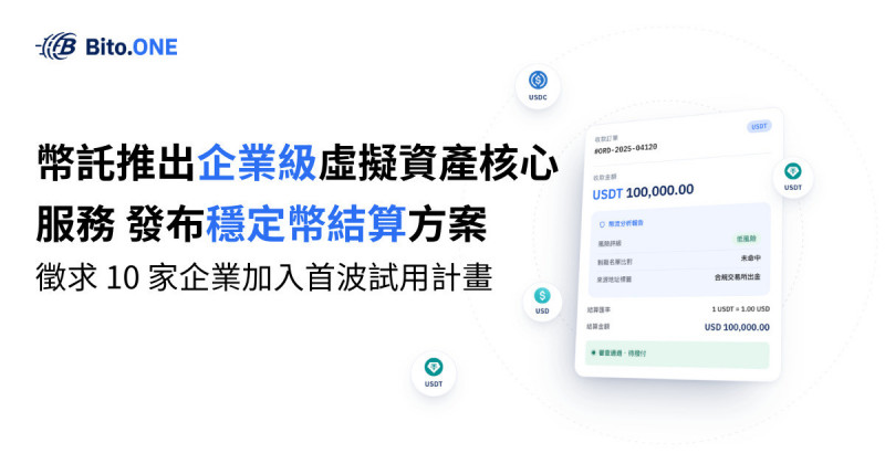 幣託推出企業級虛擬資產核心服務「Bito.Enterprise」。（業者提供）