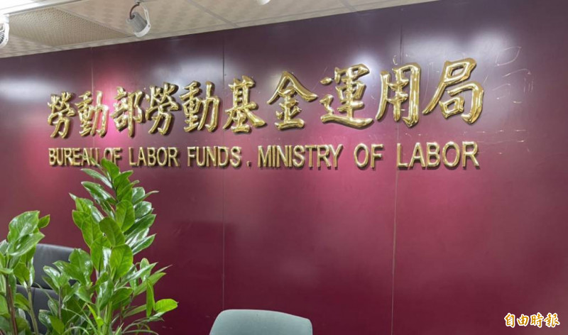 勞動基金運用局5月底公告，徵求5家代操機構，遴選結果今日公告。（記者李靚慧攝）